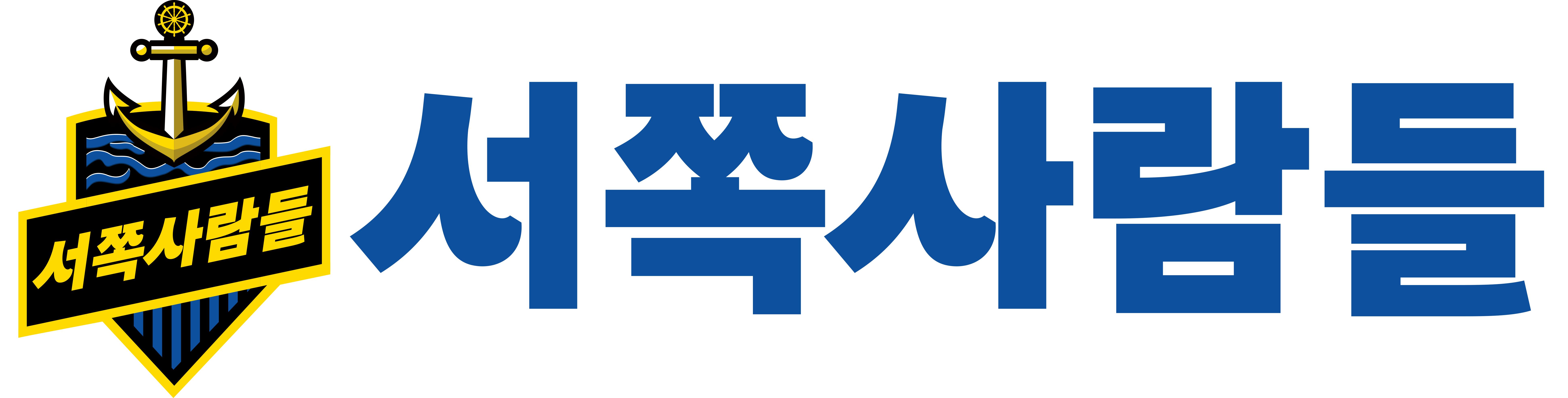 서쪽사람들 로고
