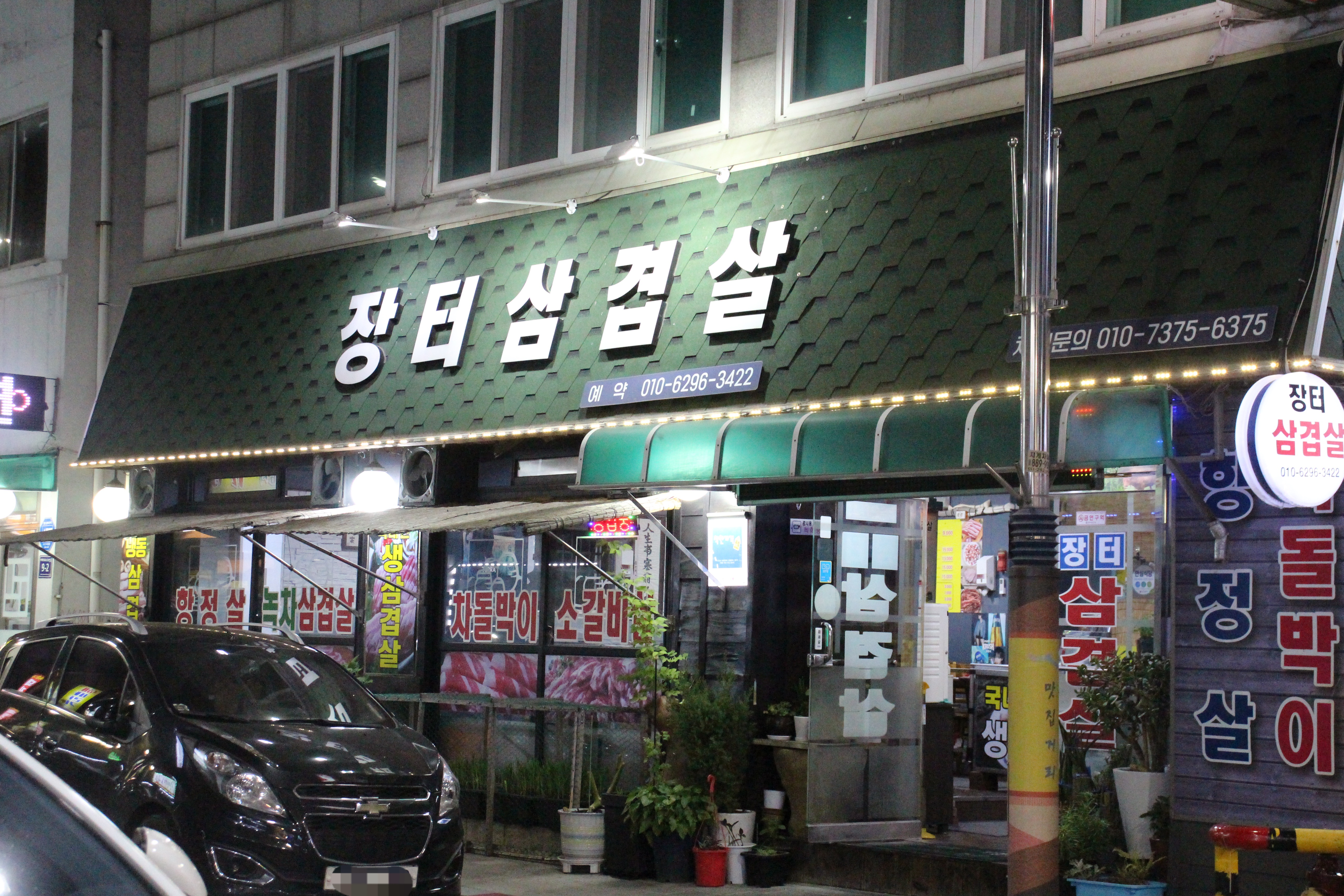[장터삼겹살] - 선화동 31-19